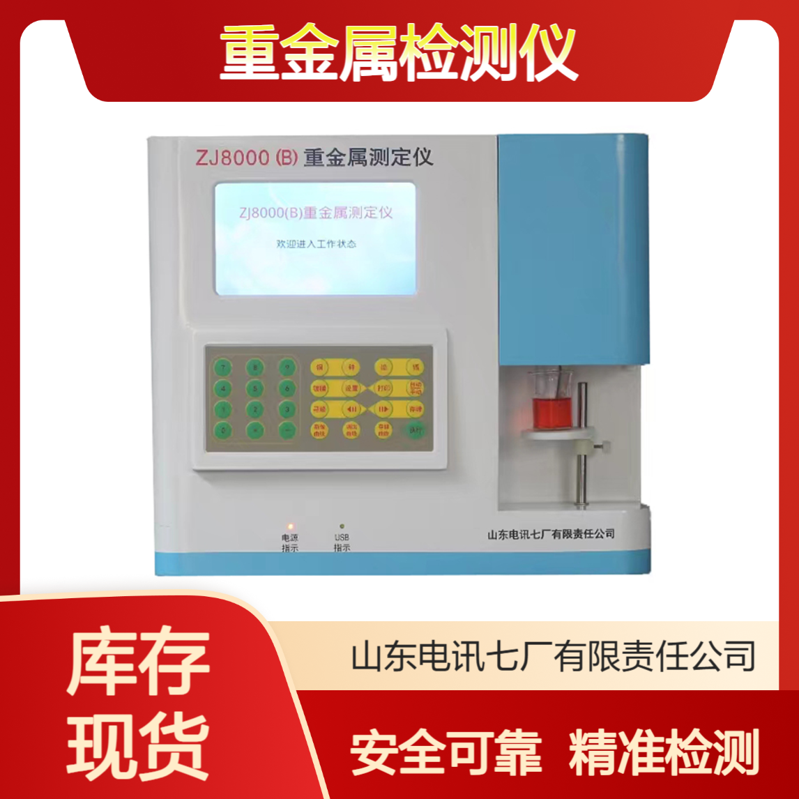ZJ8000(B)粮食重金属检测仪 准确度高 手动操作 液晶显示 精准测量