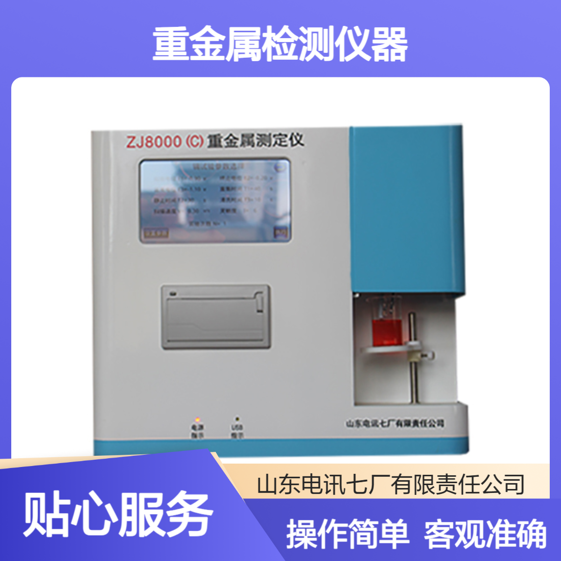 ZJ8000(C)电讯七厂 水质重金属检测仪器 操作简单 客观准确 稳定耐用