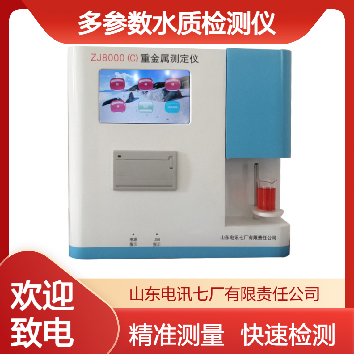 水质重金属检测仪ZJ8000(C) 多参数水质检测仪 准确率高 品质保证