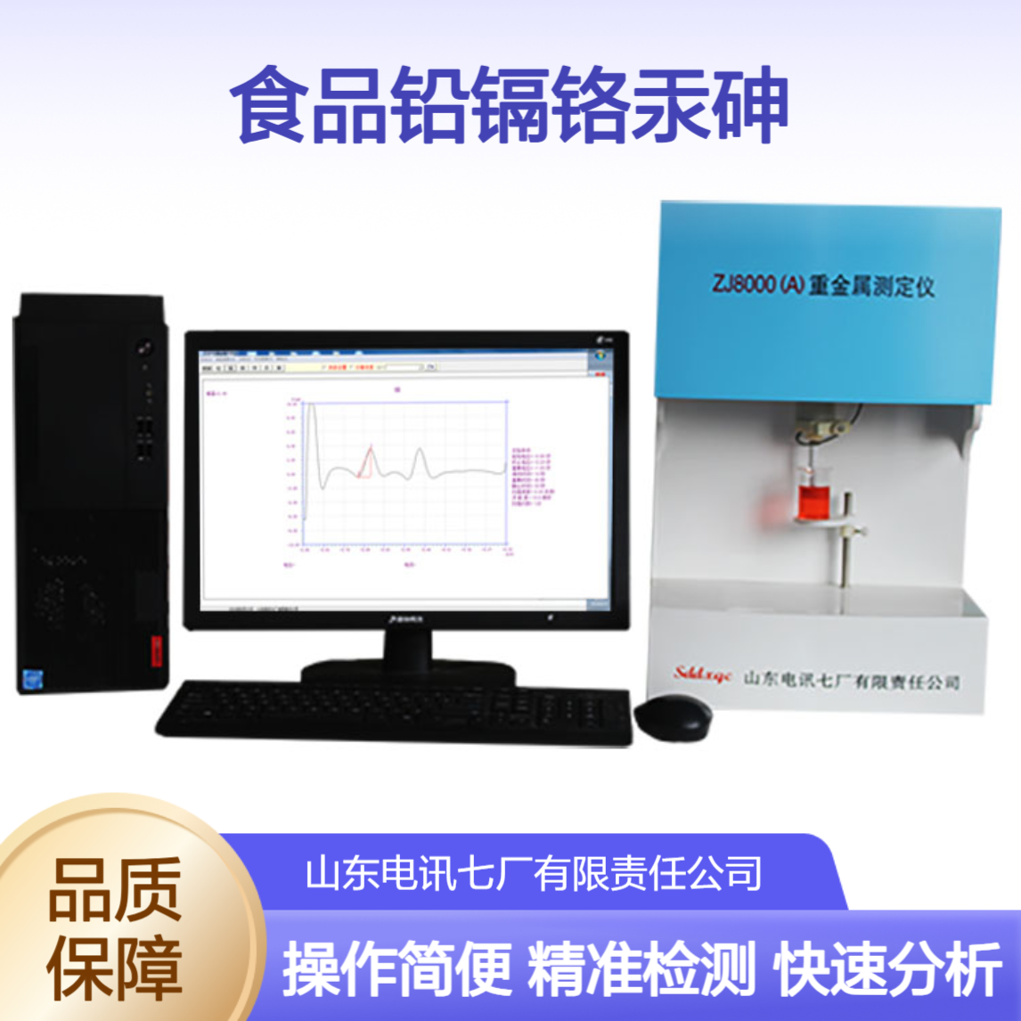 ZJ8000(A)重金属检测仪 食品铅镉铬汞砷快速分析 液晶显示 操作简单