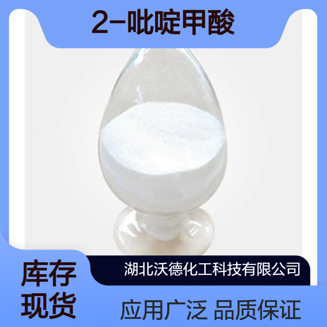2-吡啶甲酸98-98-6有机合成中间体、饲料添加剂