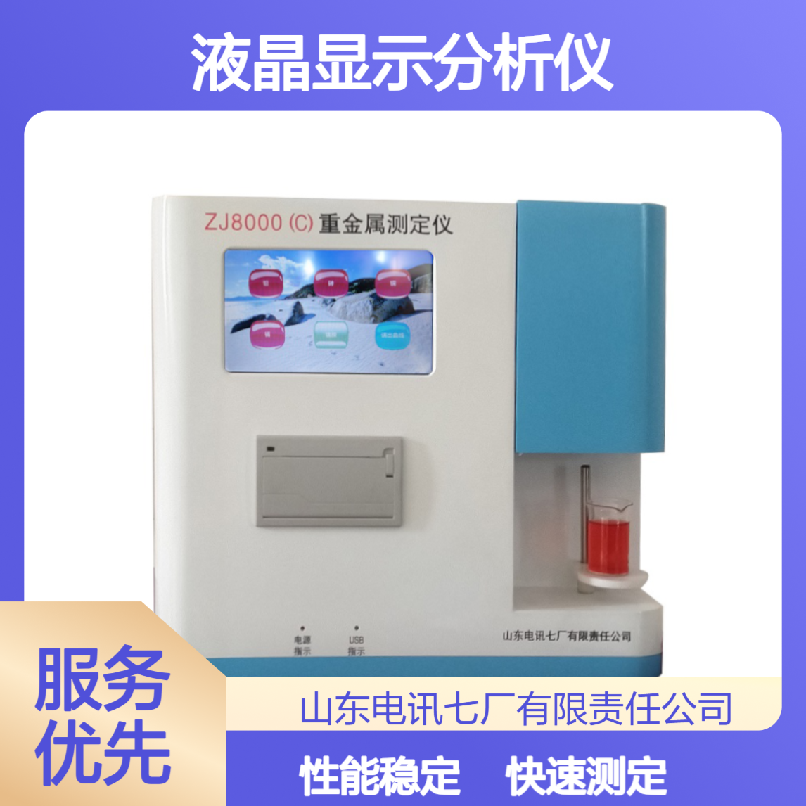 ZJ8000(C)重金属检测仪 多参数快速测定液晶显示分析仪 货源充足