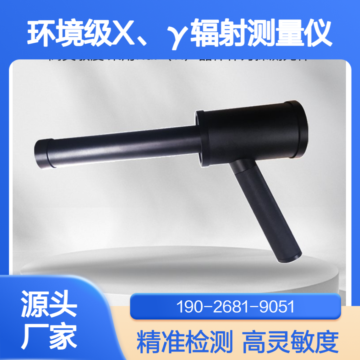 环境级 X、γ辐射测量仪便携式环境执法辐射检测仪