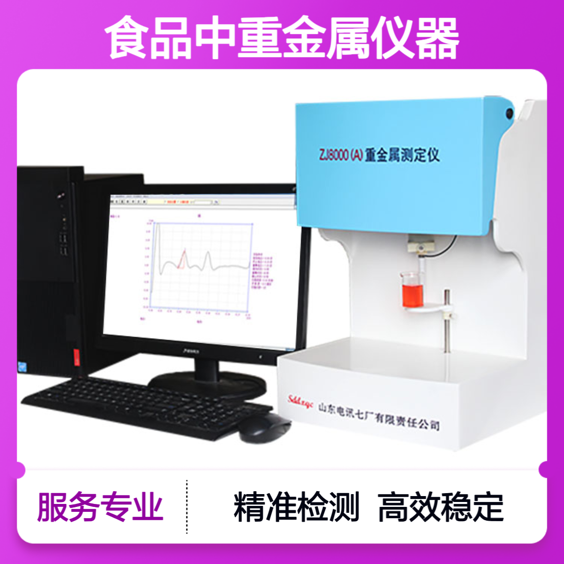 快速测定食品中重金属仪器 实验室专用 ZJ8000（A）重金属检测仪