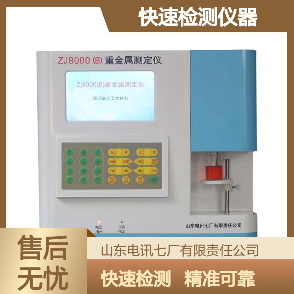 ZJ8000B粮食重金属检测仪 铅镉铬汞快速检测仪器 快速检测 品质保证