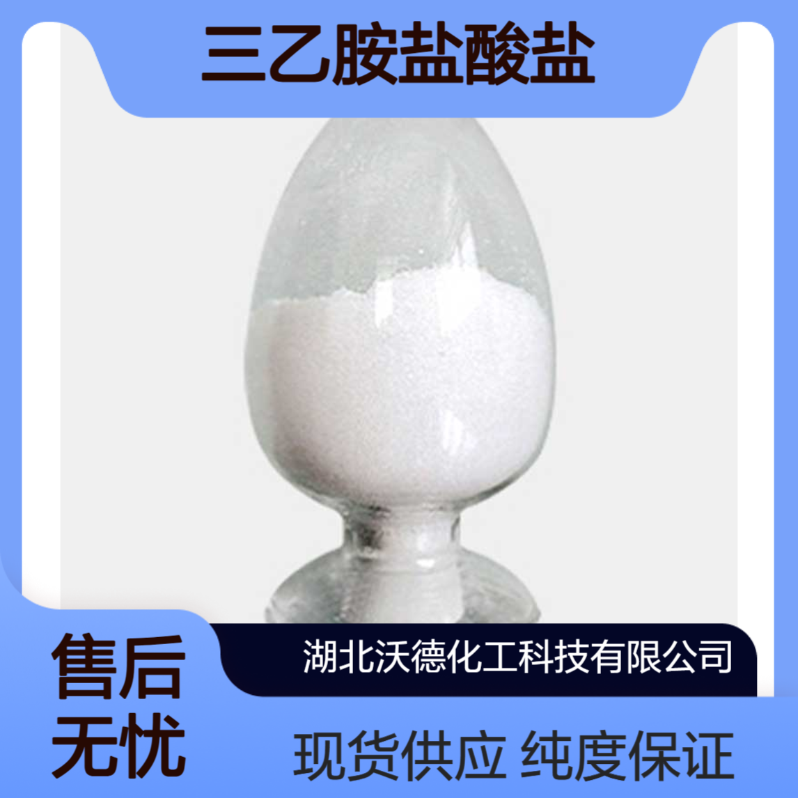 三乙胺盐酸盐554-68-7农药、染料及其他有机合成