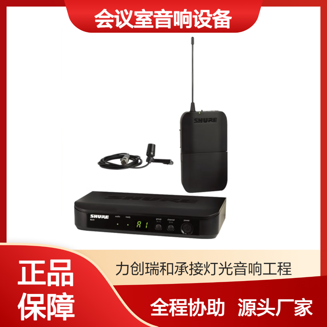 Shure 舒尔BLX14CVL 带有CVL领夹话筒无线麦克风 会议室音响系统
