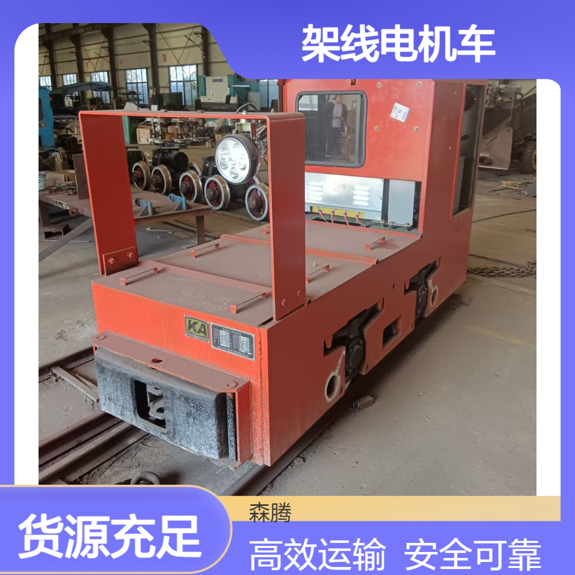 森腾 轨道矿车牵引机 巷道架线电机车 运输稳定 规格齐全