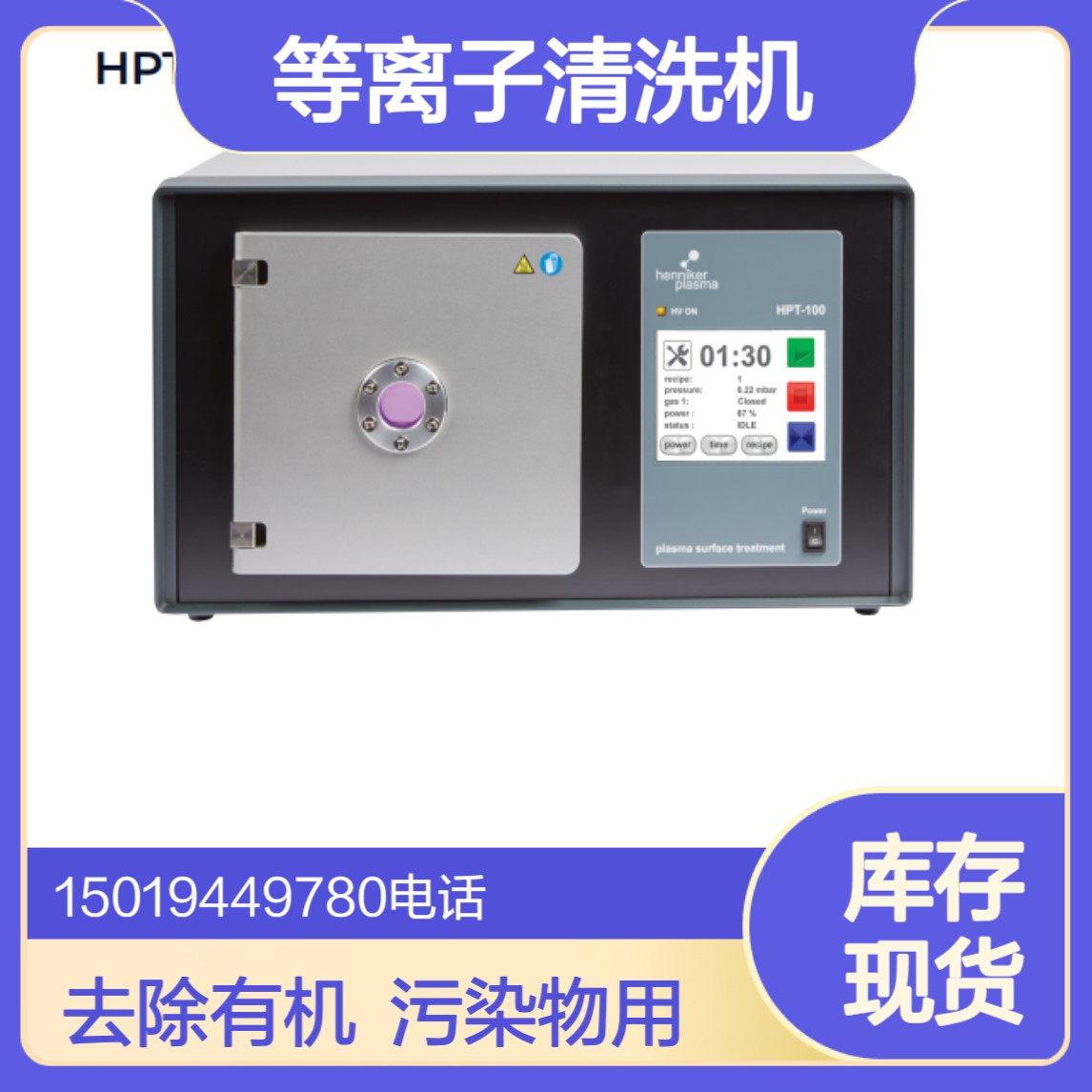 英国Henniker Plasma 等离子清洗机HPT-FI （4英寸100mm/6英寸150mm）