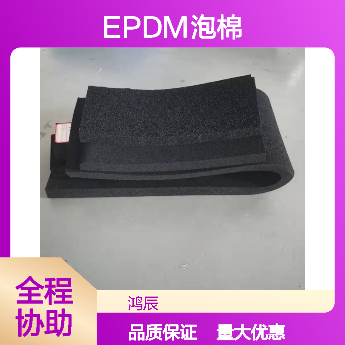 鸿辰EPDM定制密封条 汽车隔音减震三元乙丙材料 防火耐高温送货上门