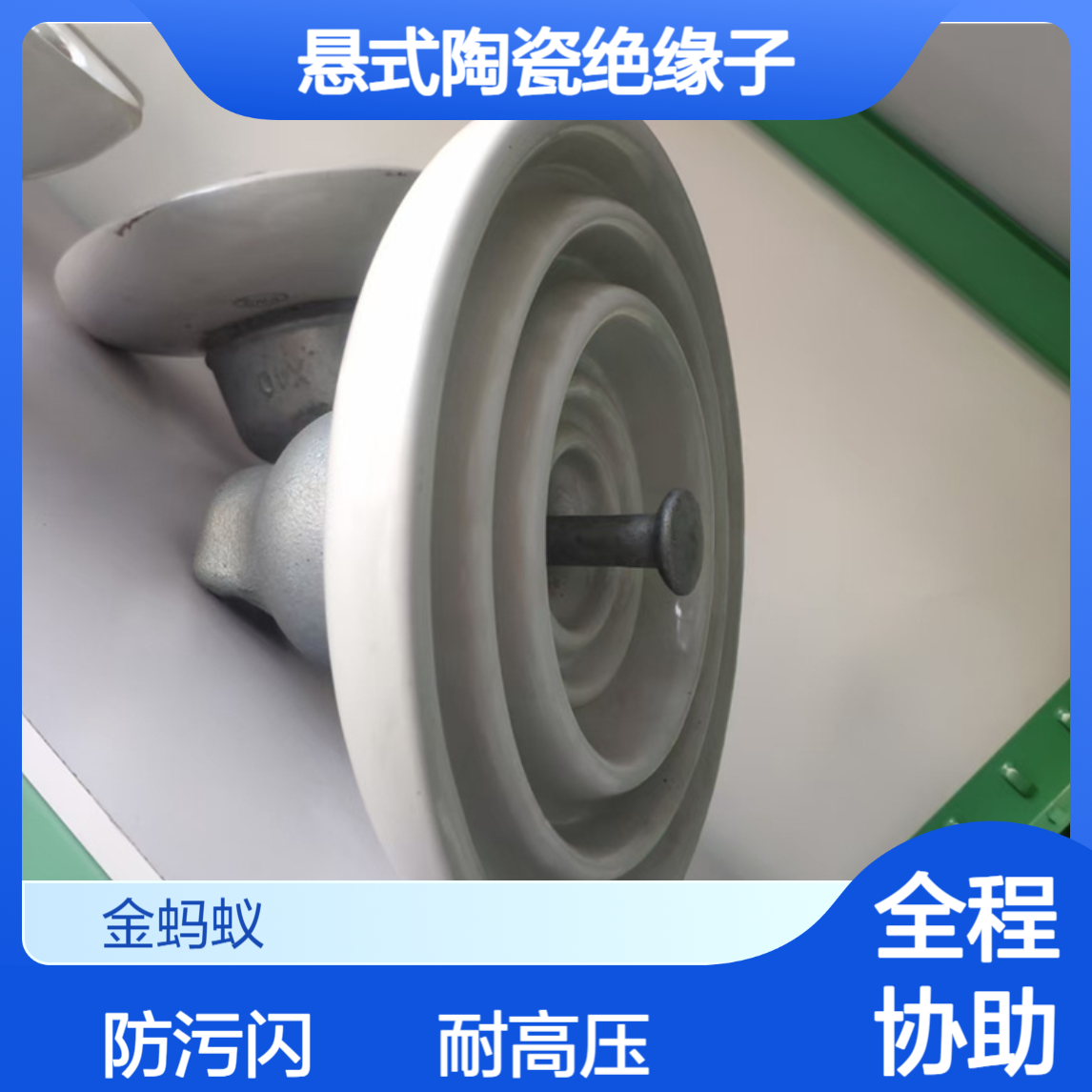 金蚂蚁电力设备 XP-70 悬式陶瓷绝缘子 高压输电线绝缘件