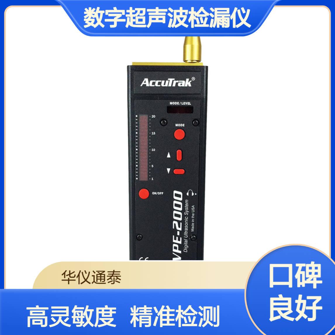 美国AccuTrak VPE-2000数字超声波检漏仪 高灵敏度