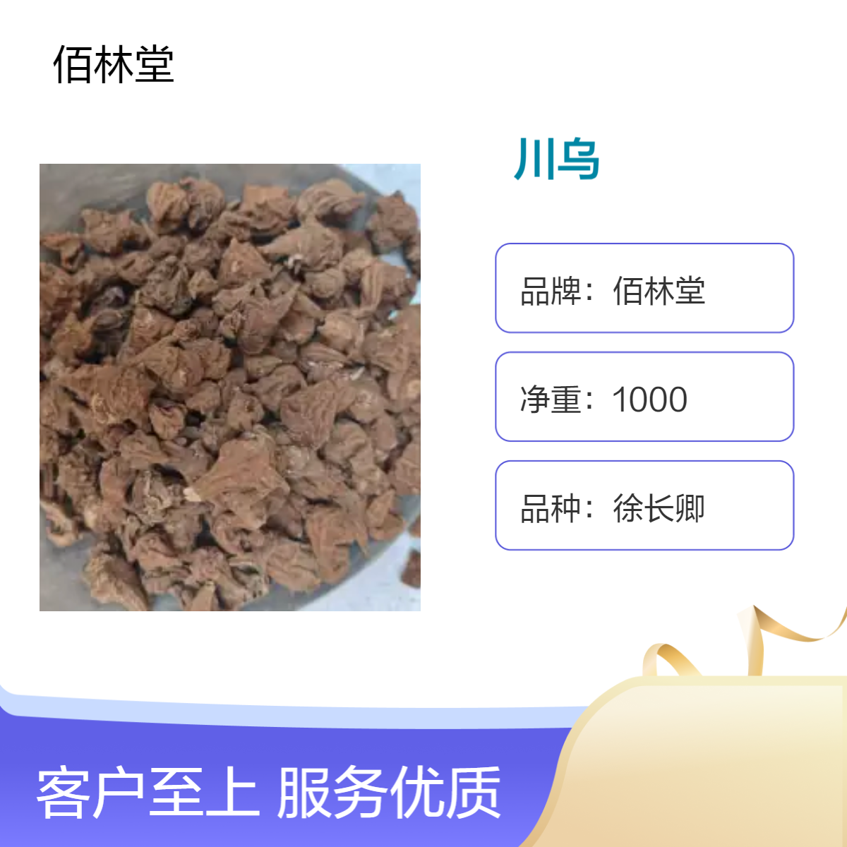 佰林堂一级川乌 徐长卿品种 初级农产品 阴凉干燥储存