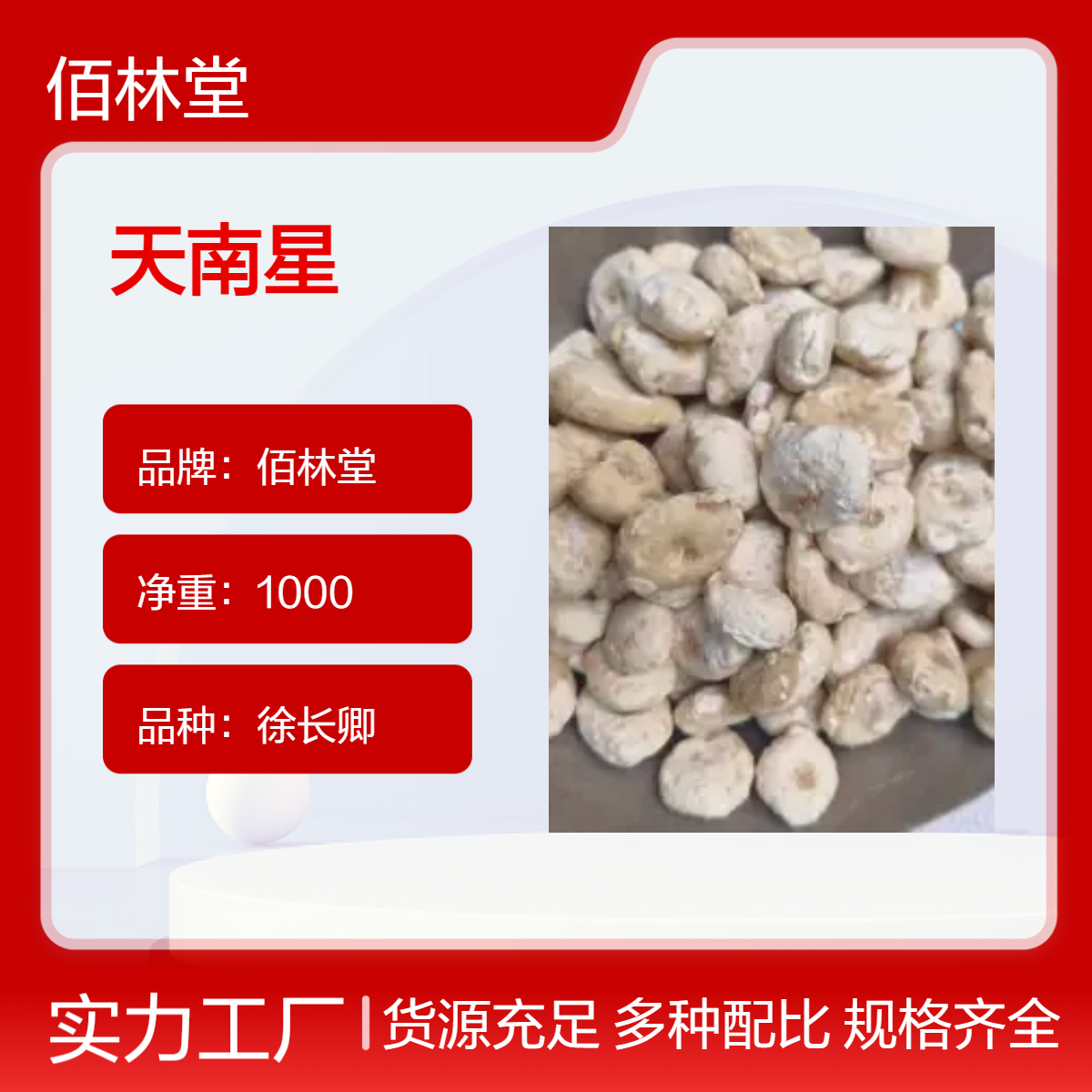 佰林堂一级天南星 徐长卿品种 初级农产品 阴凉干燥储存