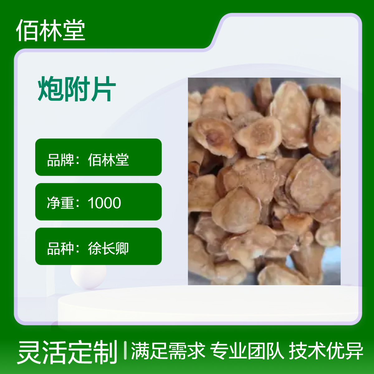 佰林堂一级炮附片 徐长卿品种 初级农产品 阴凉干燥储存