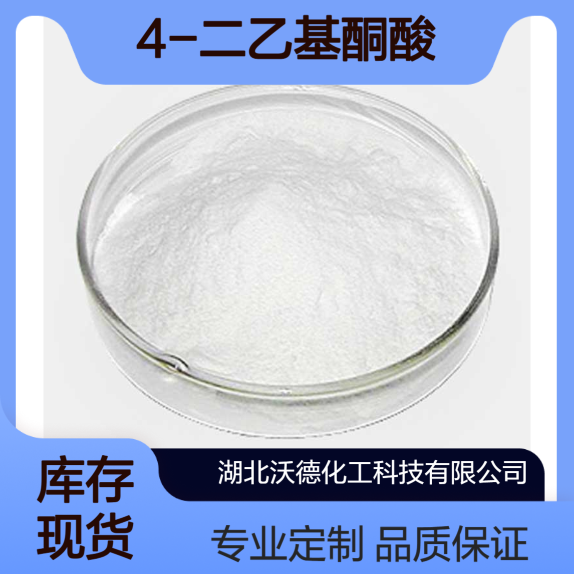 4-二乙基酮酸5809-23-4用于生产热敏染料中间体