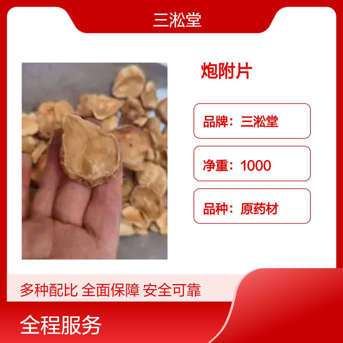 三淞堂一级炮附片1000g 原药材 阴凉干燥储存 品质上乘