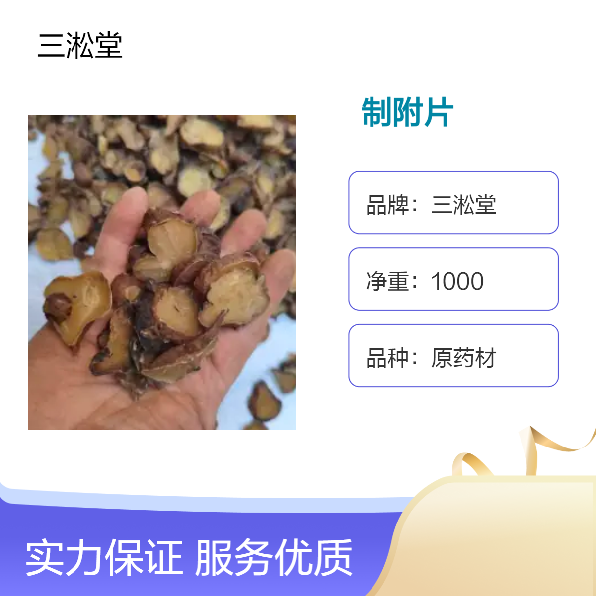 三淞堂一级制附片1000g 阴凉干燥储存 原药材初级农产品