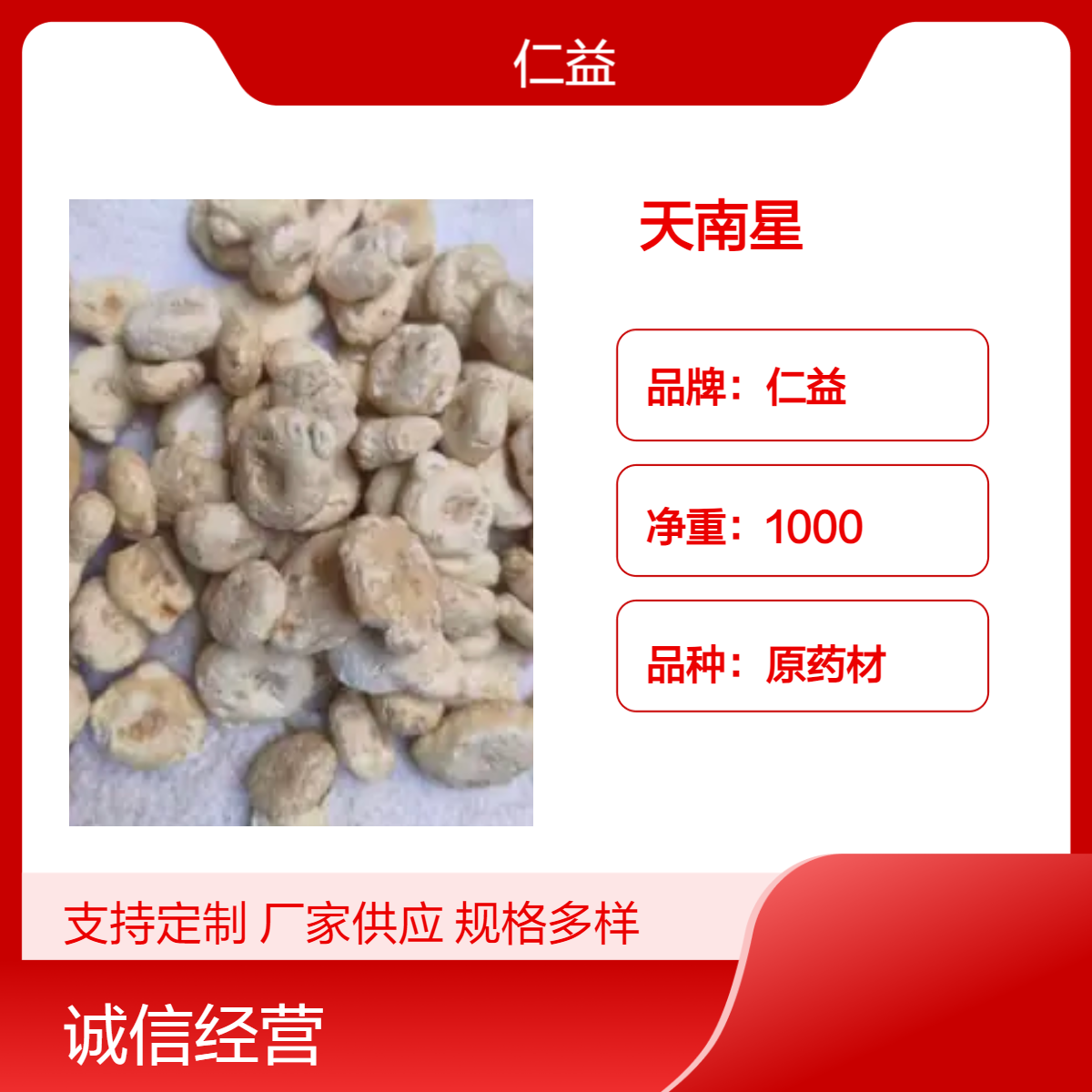 一级天南星原药材 1000g袋装阴凉干燥储存 初级农产品24小时发货