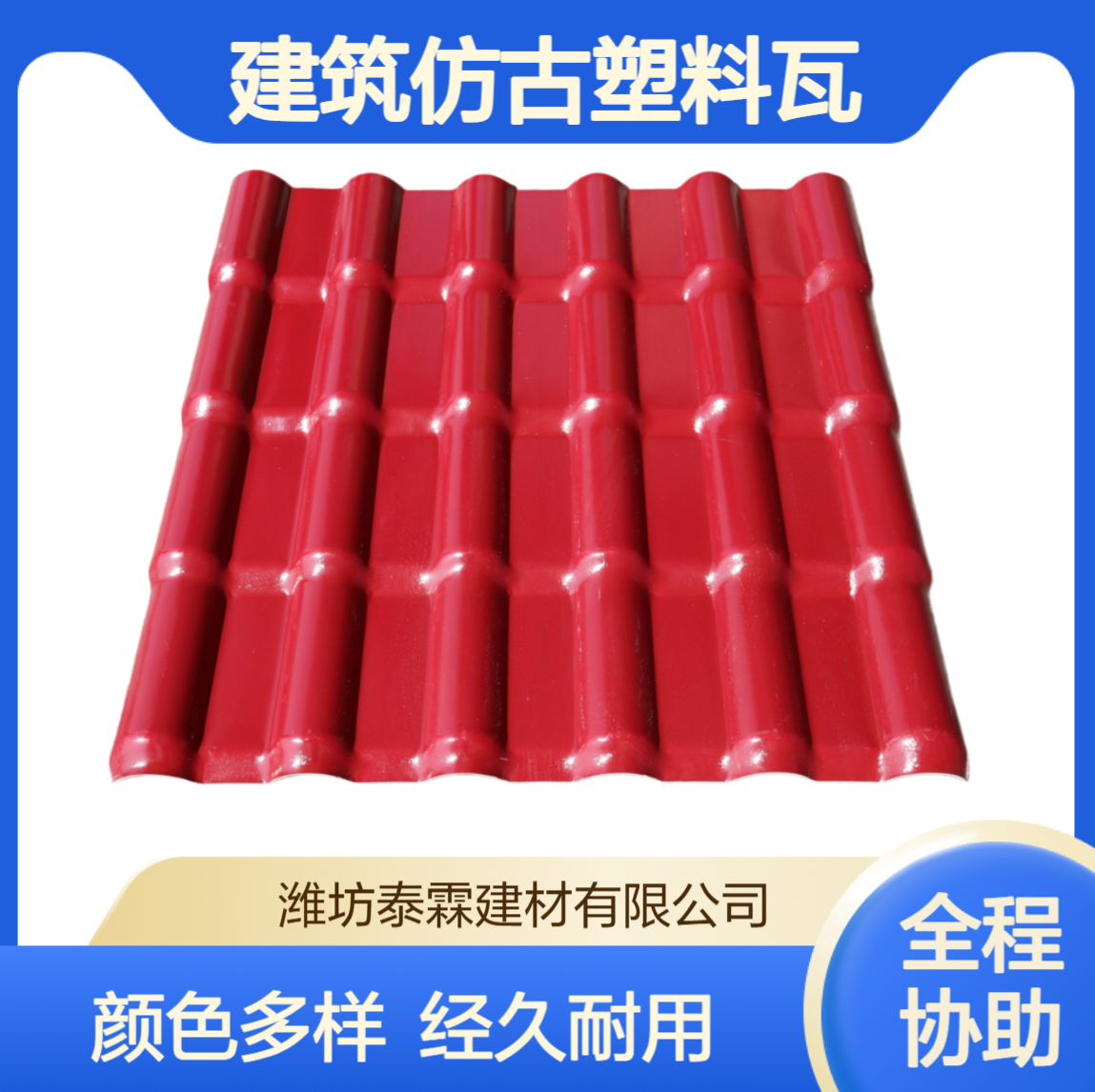 ASA合成树脂屋顶加厚建筑仿古塑料瓦中国红各种颜色瓦型可定制