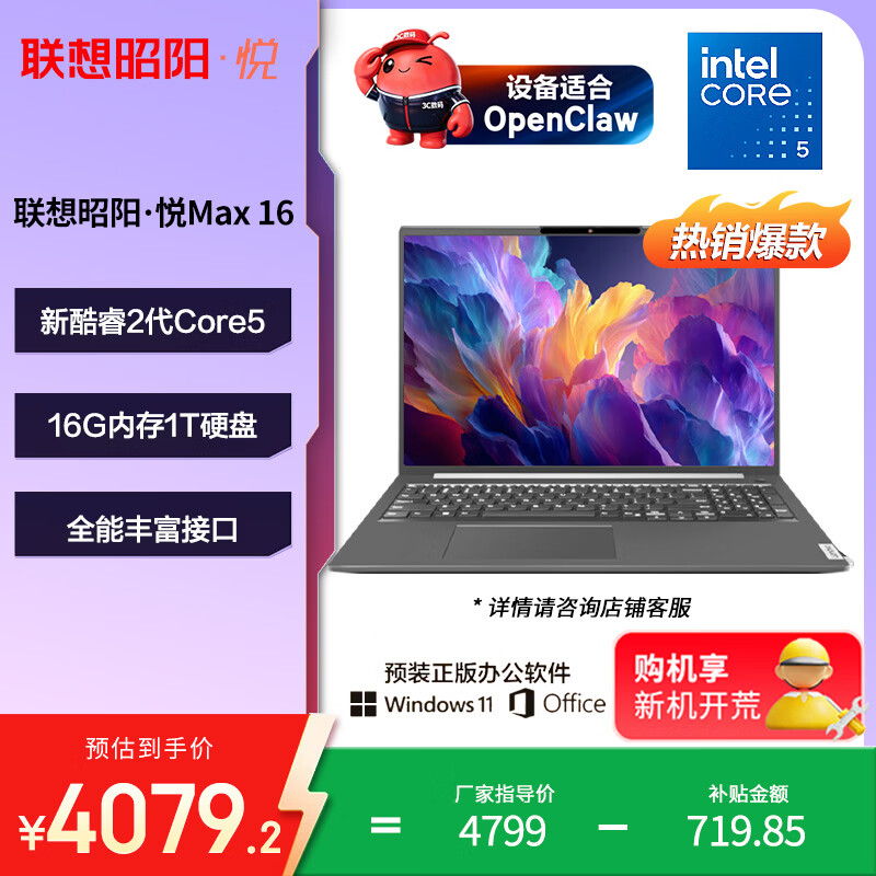 联想笔记本电脑昭阳?悦Max16 酷睿2代Core5 16G 1T 16英寸高性能