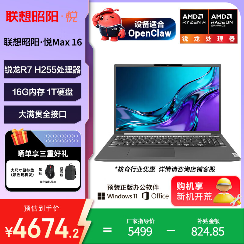 联想笔记本电脑昭阳?悦Max16 AMD 锐龙R7 H255 16G 1T 16英寸轻
