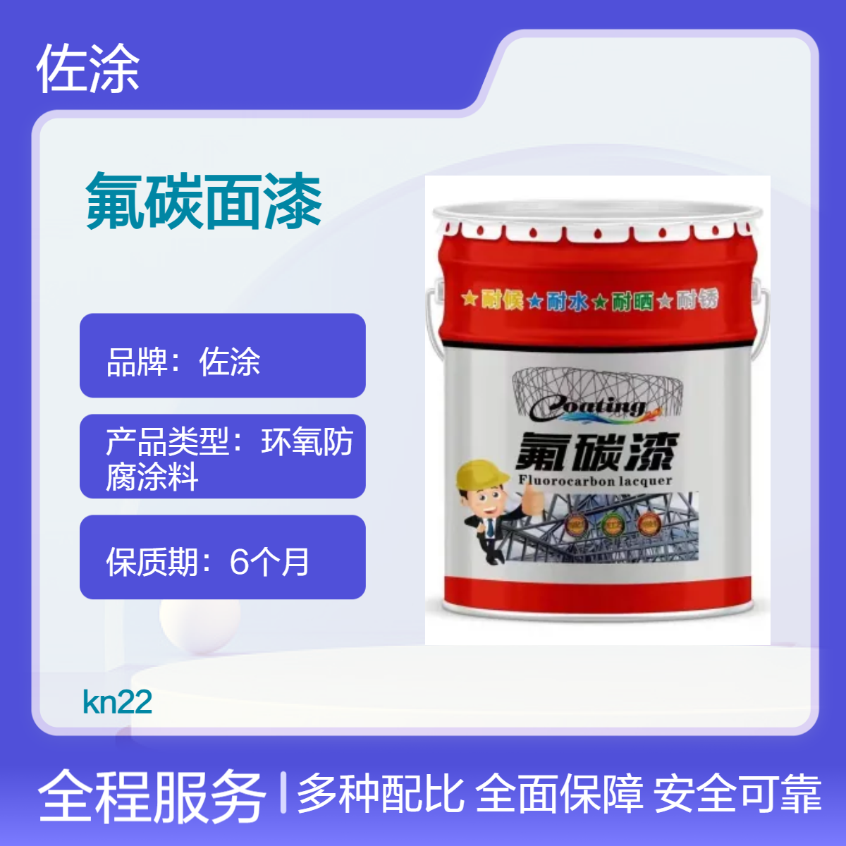 佐涂 超耐候氟碳面漆 水性环保型外墙涂料 高分子纳米氟硅高温漆