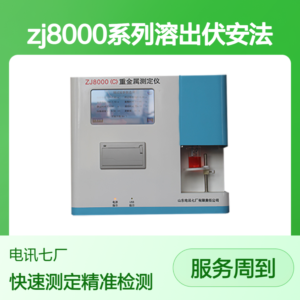 ZJ8000系列溶出伏安法 粮食重金属检测仪 大米重金属铅快速测定仪