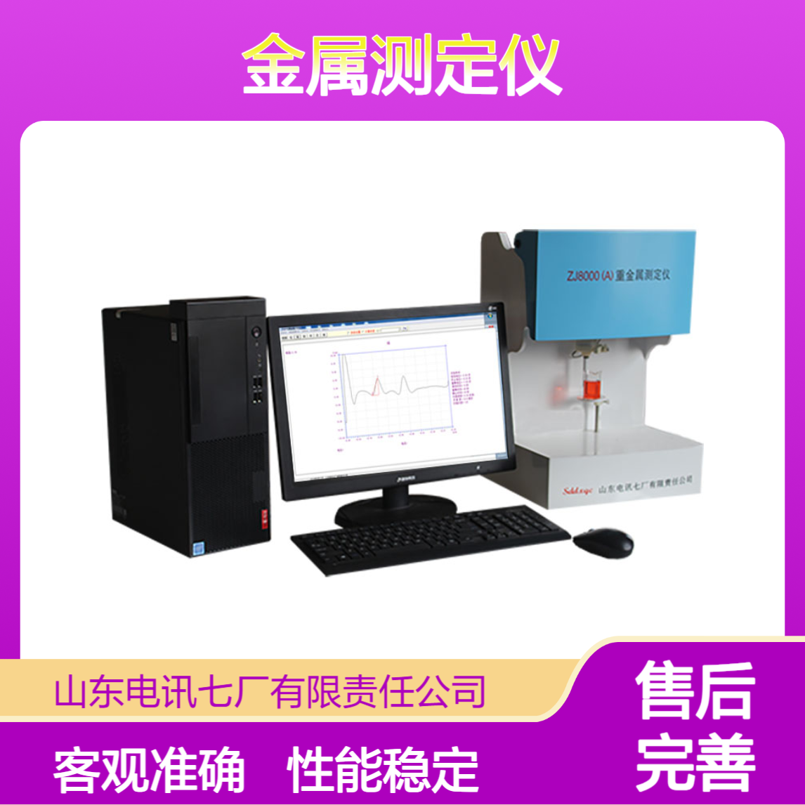 阳极溶出法重金属检测仪 ZJ8000A型金属测定仪 性能稳定 客观准确