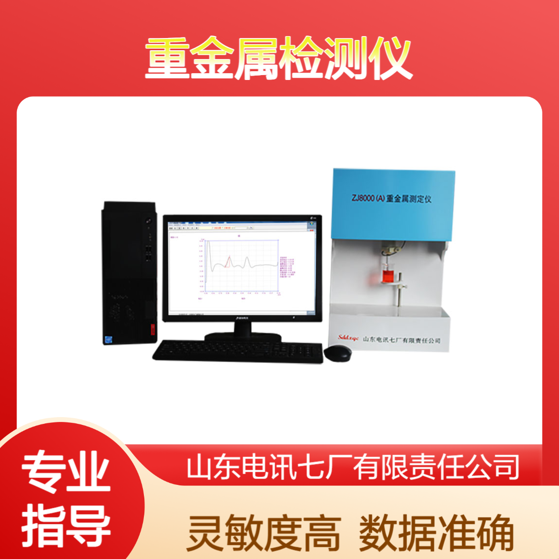 电讯七厂 重金属检测仪 电脑存储 灵敏度高 数据准确 液晶显示 货源充足