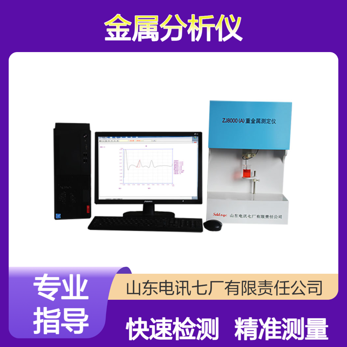 阳极法重金属分析仪 水质 谷物 快速检测 精准测量 可进行数据存储打印