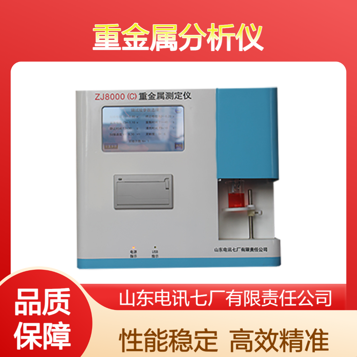 化学试剂少 高效精准 性能稳定 速度快 重量轻 重金属分析仪 ZJ8000（C）