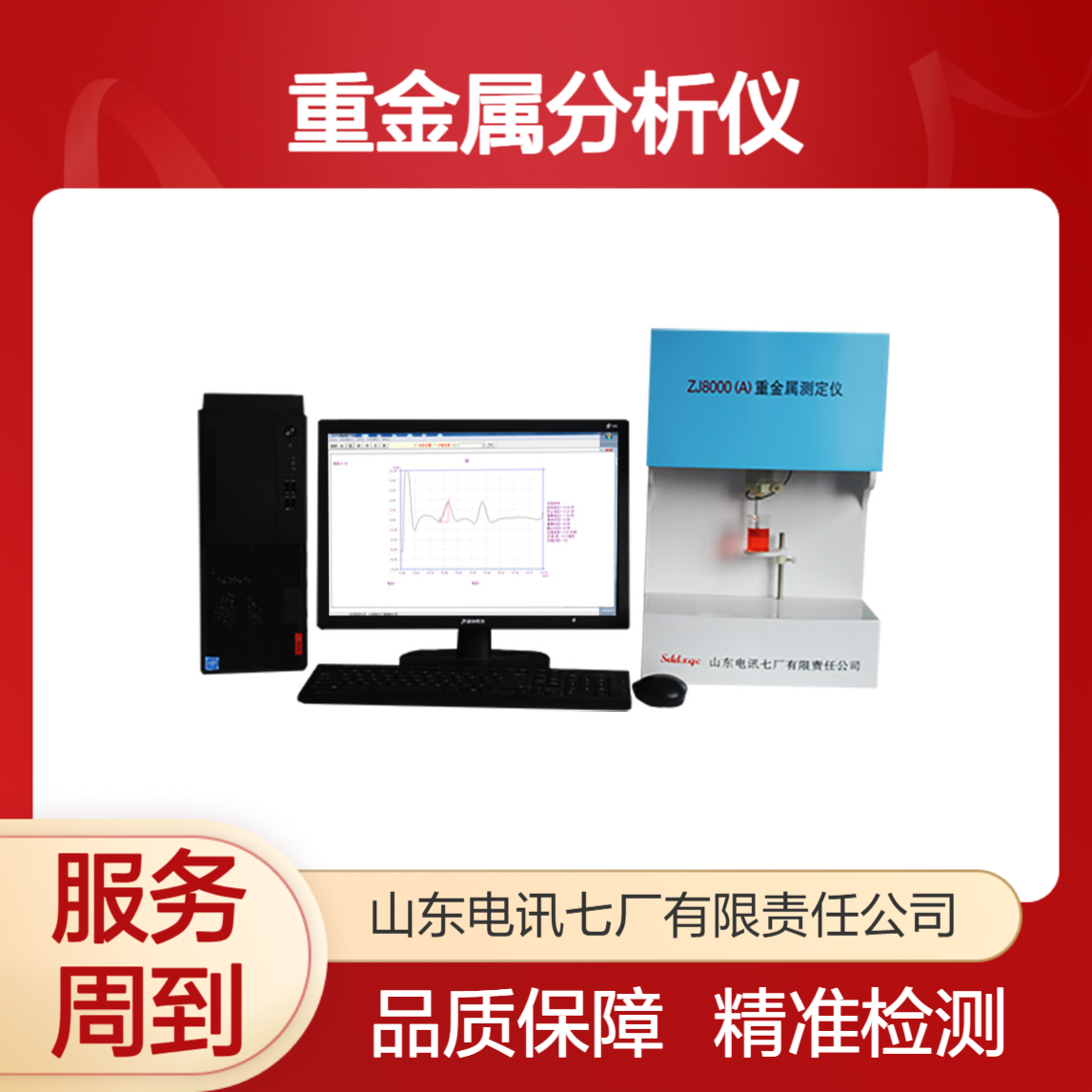 电讯七厂 ZJ8000(A) 重金属分析仪 食品金属检测仪 源头厂家 品质保证
