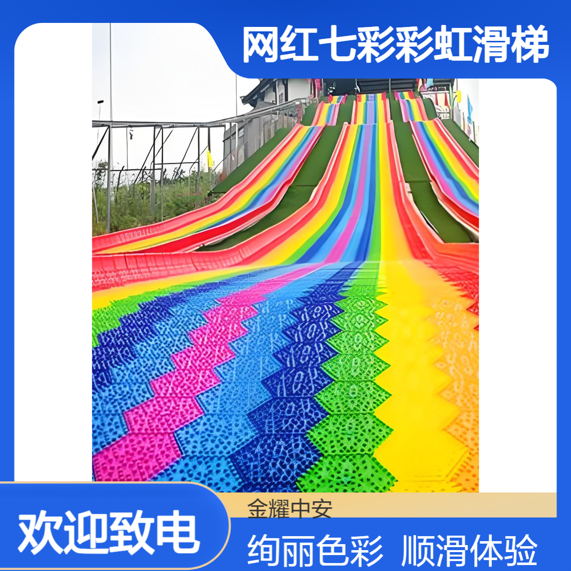 金耀网红七彩彩虹滑梯来袭绚丽色彩搭配顺滑滑道安全又好玩