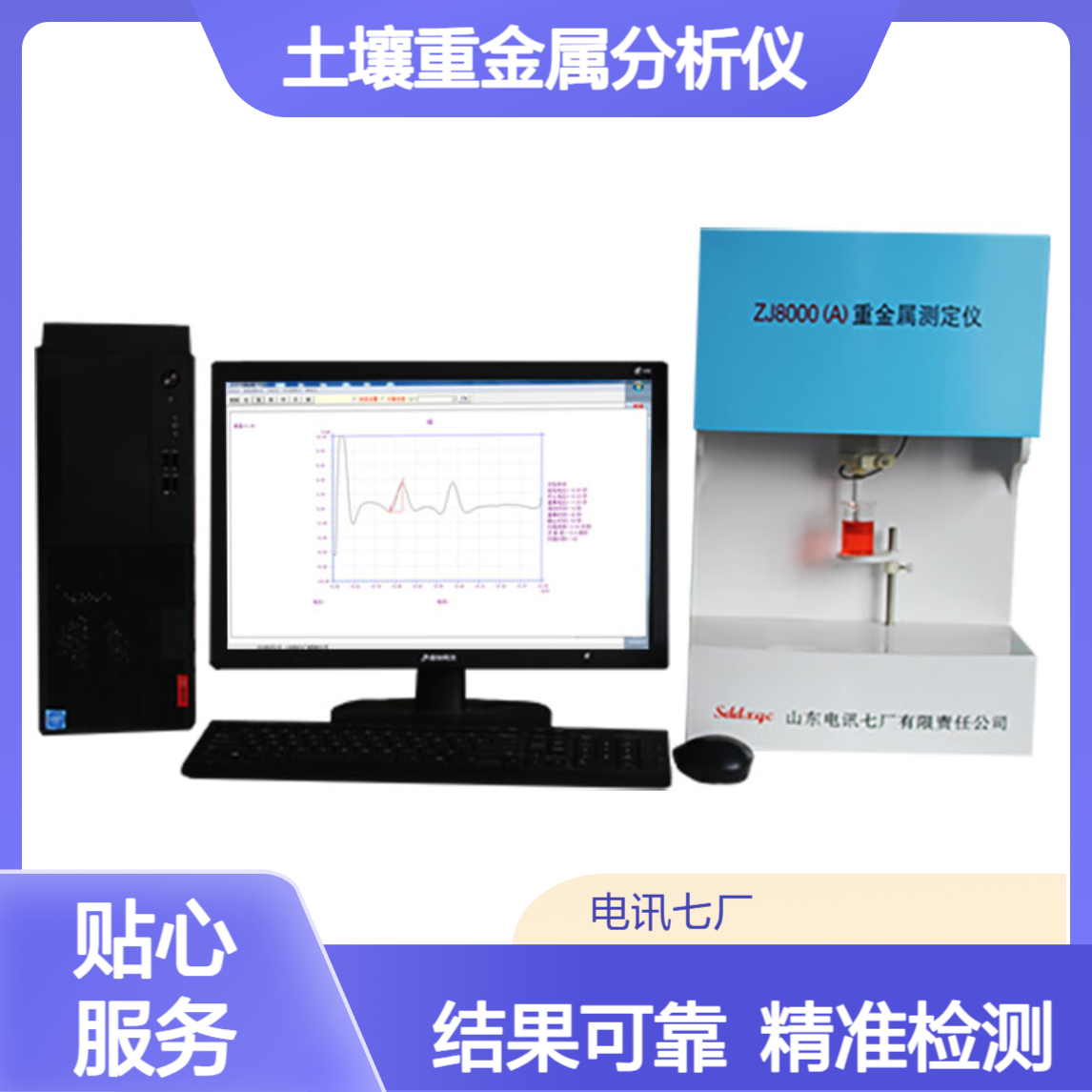 阳极溶出技术 环保土壤重金属分析仪 精准检测 结果可靠 方便快捷