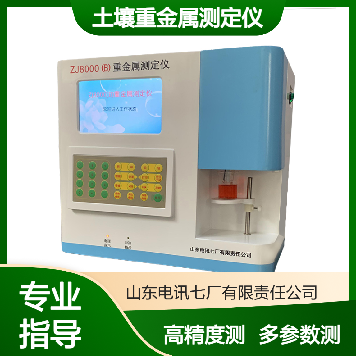 土壤重金属测定仪 高精度重金属分析仪 多参数型 多通道型 台式一体