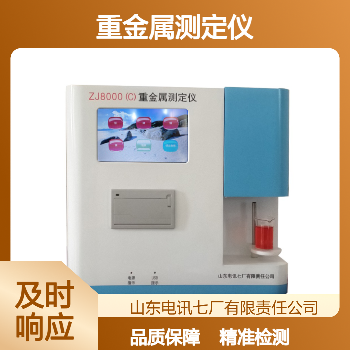 水质 土壤 食品 重金属分析仪 ZJ8000重金属测定仪 品质保证 售后无忧