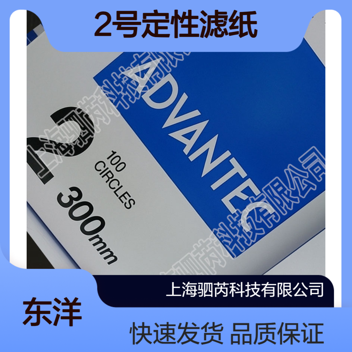 2-300mm ADVANTEC东洋 2号圆片型定性滤纸直径300mm