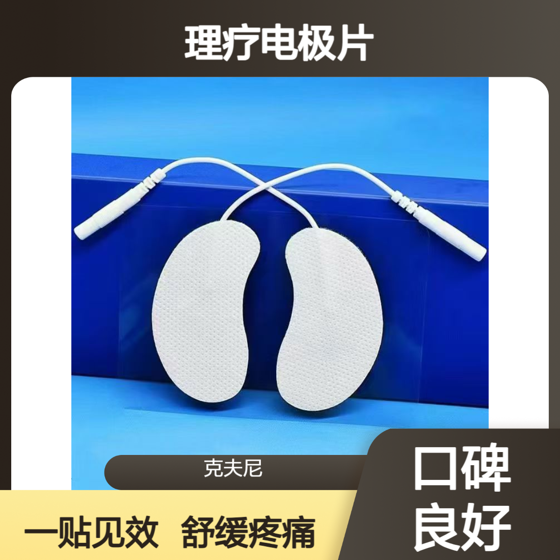 肩颈腰腿酸痛别硬扛 克夫尼理疗电极片 舒缓疼痛一贴就见效