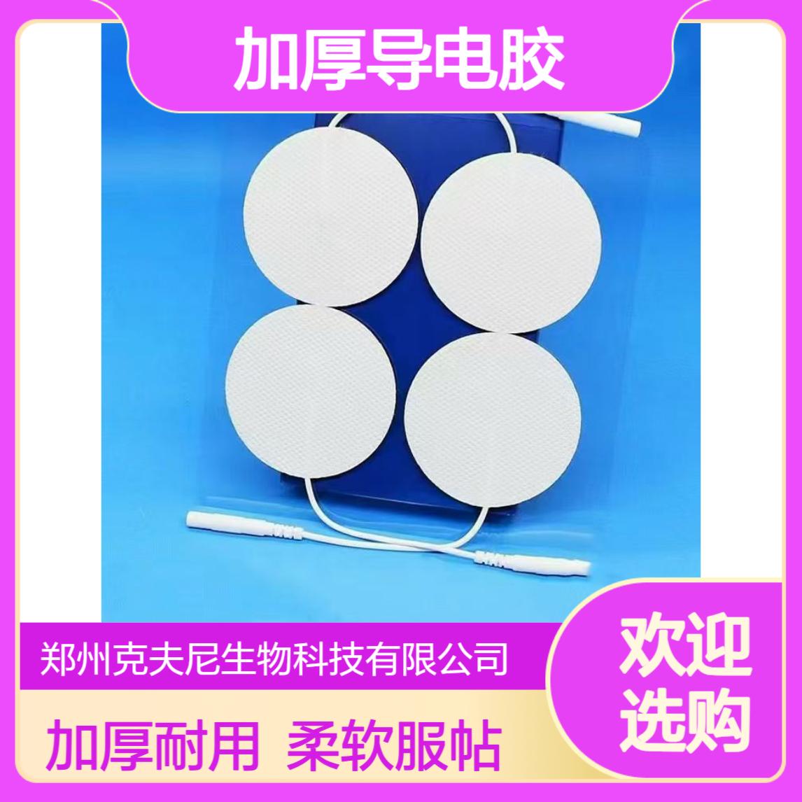克夫尼理疗电极片 加厚导电胶 柔软服帖不翘边 超划算