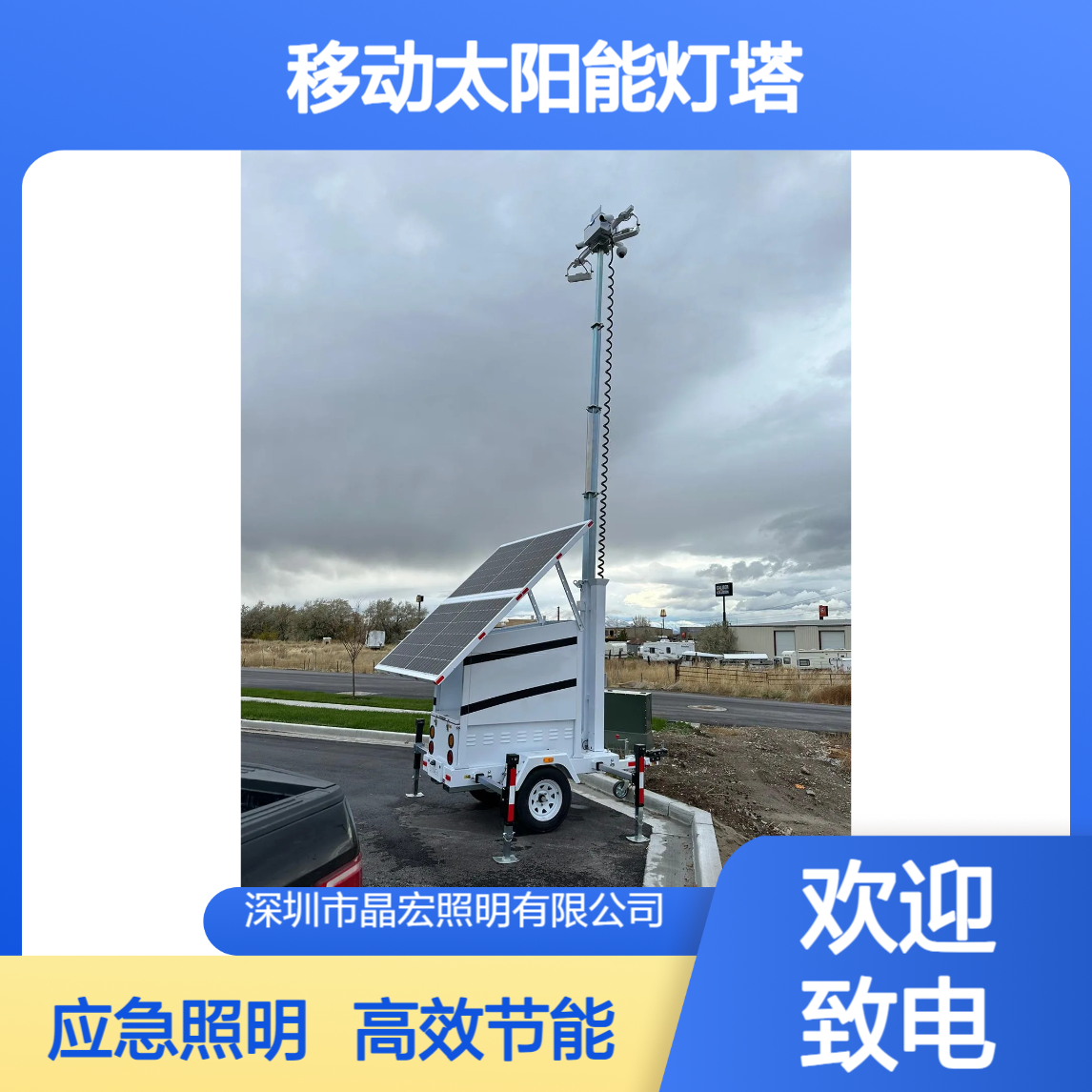 移动太阳能灯塔 防汛抢修应急照明车 牵引式照明装置