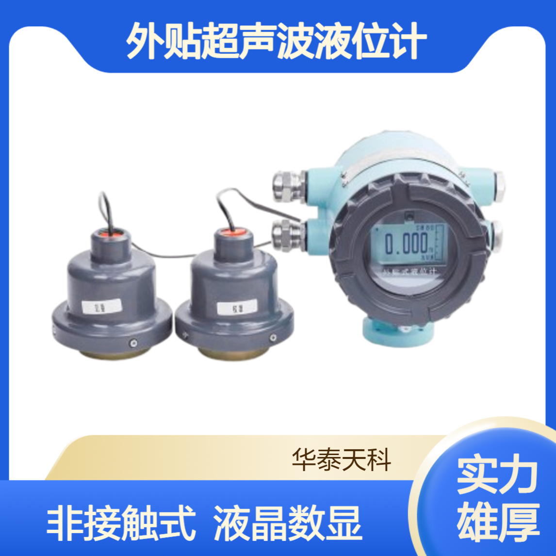 外贴超声波液位计 适用性强 非接触式 液晶数显 半导体领域 可定制