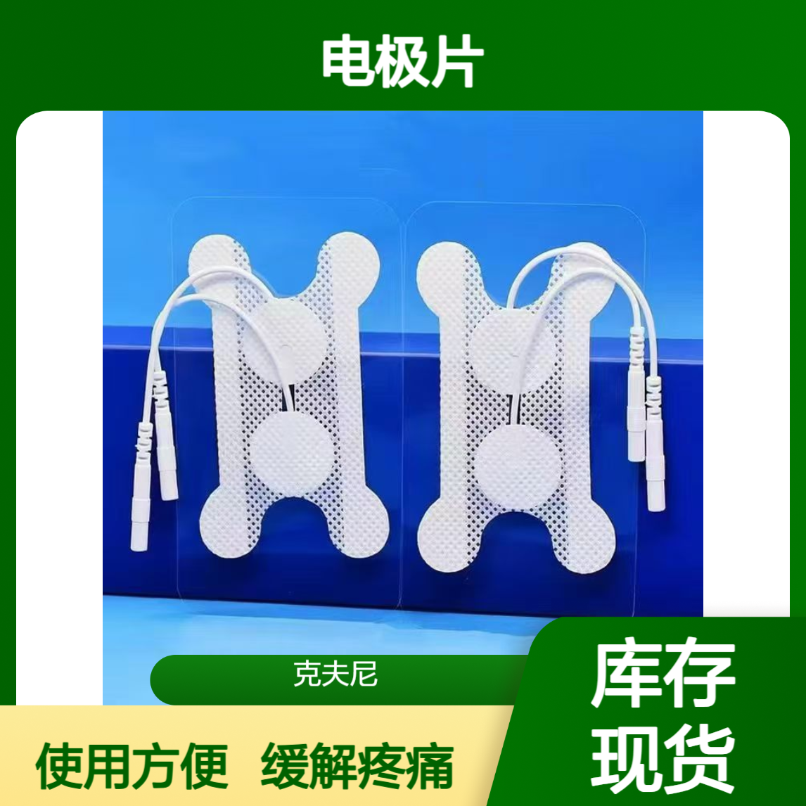 久坐劳损浑身疼 克夫尼电极片贴一贴 轻松缓解僵硬酸胀超舒服