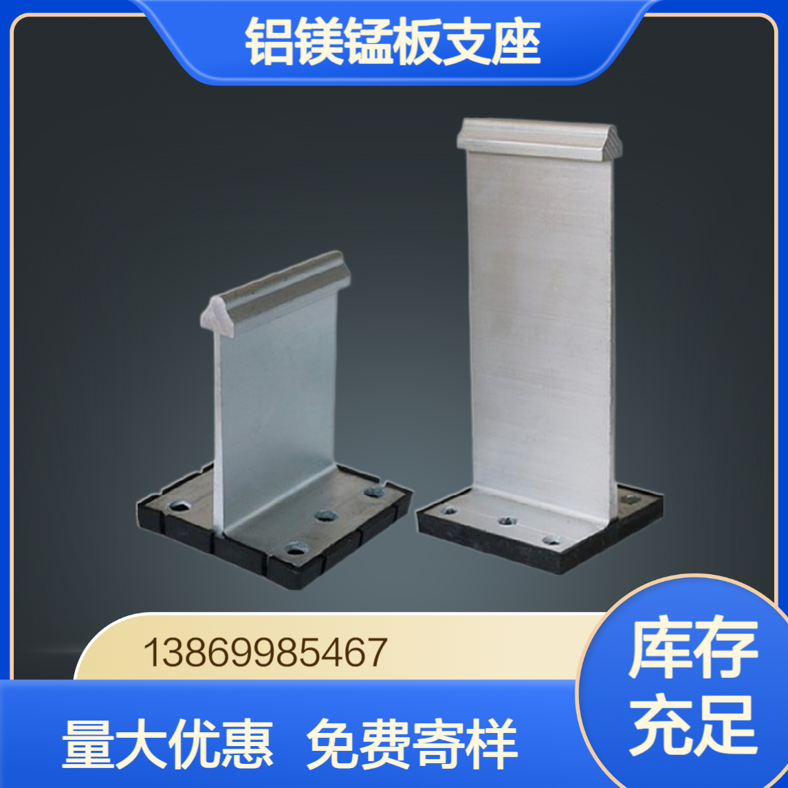 430铝合金支座 300/400/500铝镁锰板T型支架 高强度暗扣支撑扣件