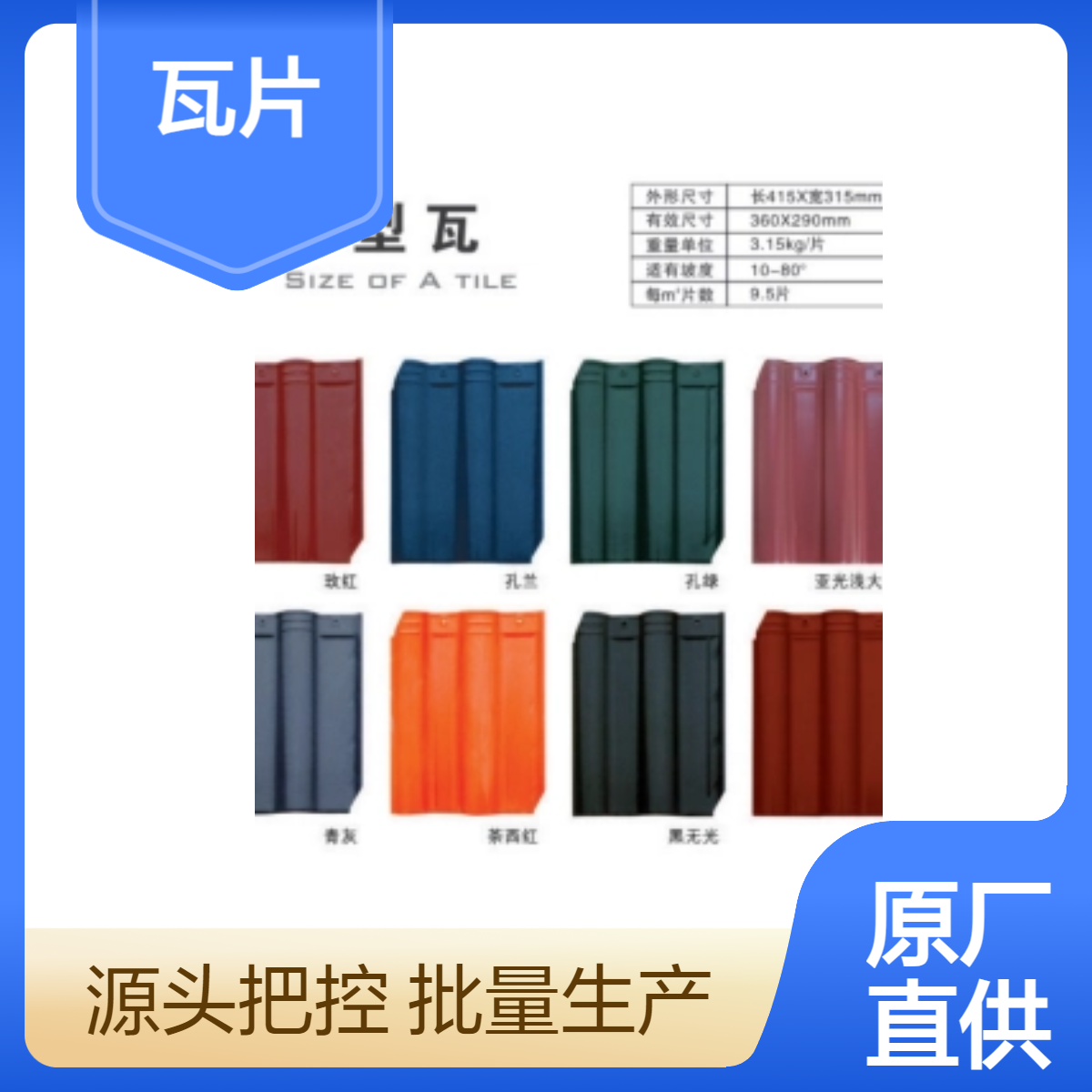 金政企业 彩色瓦片 屋面 规格多样 颜色丰富 货源稳定 厂家供应