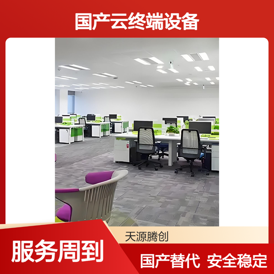 卫生局云办公建设方案 信创云桌面软件 国产云终端设备