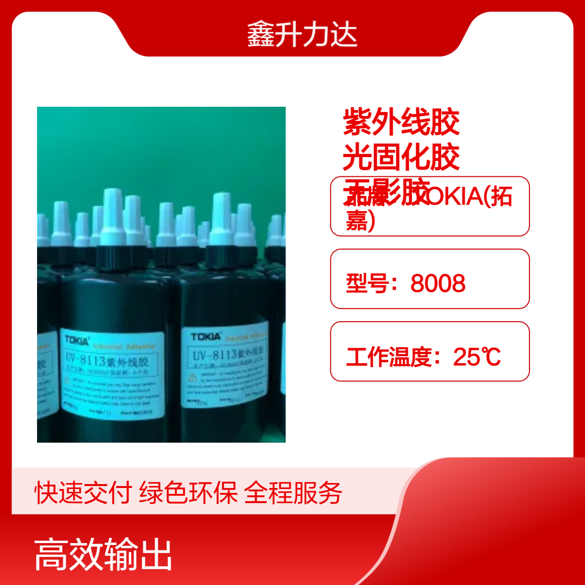 紫外线胶 绿色环保，粘接无痕，排线密封