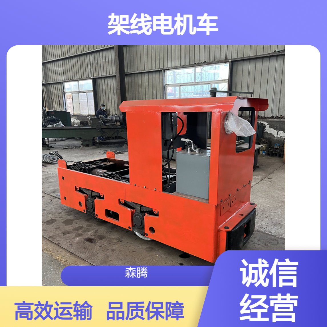 森腾 矿石运输牵引车 出渣用架线电机车 多规格可选 厂家直供