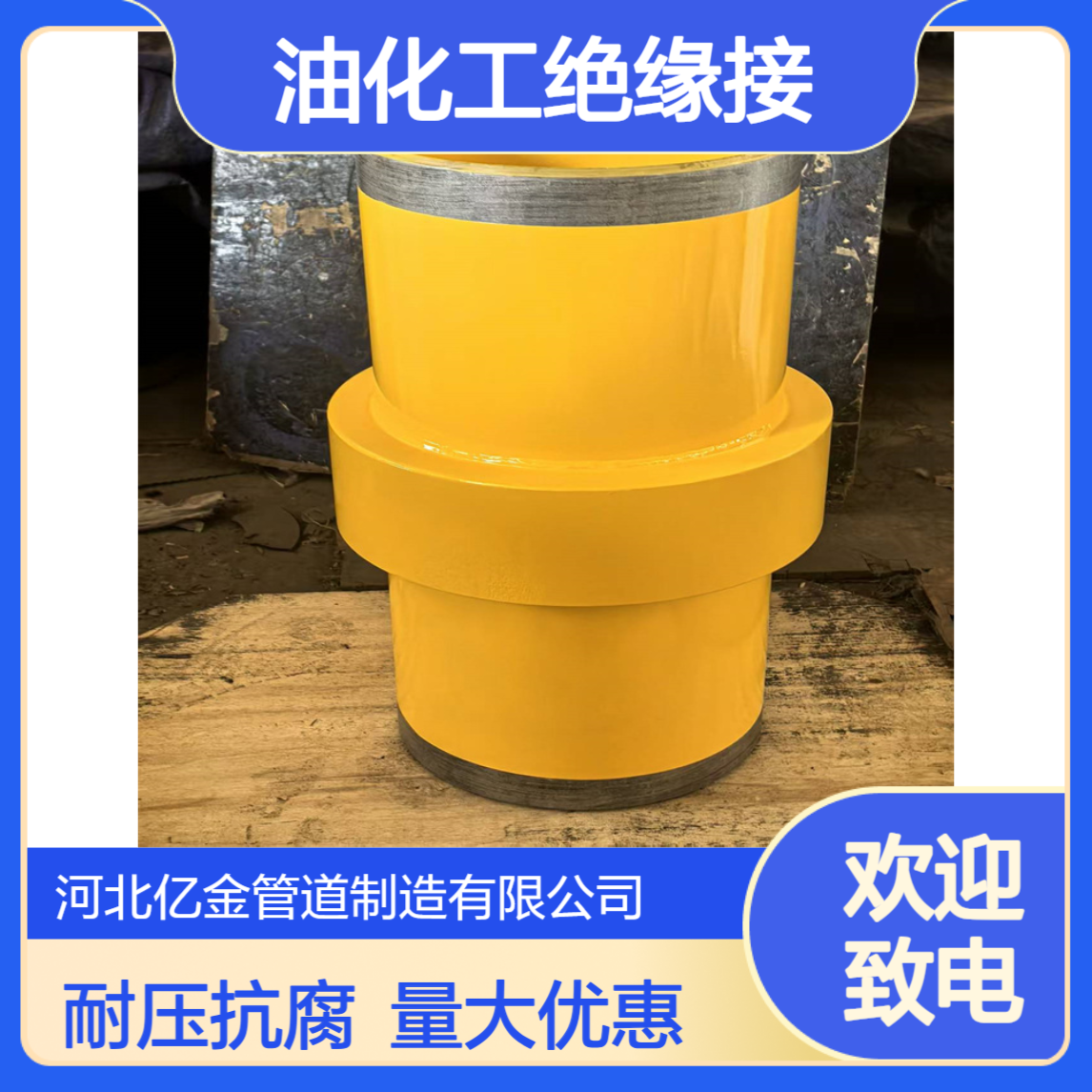 石油化工绝缘接头全规格耐压抗腐一体化成型实体工厂