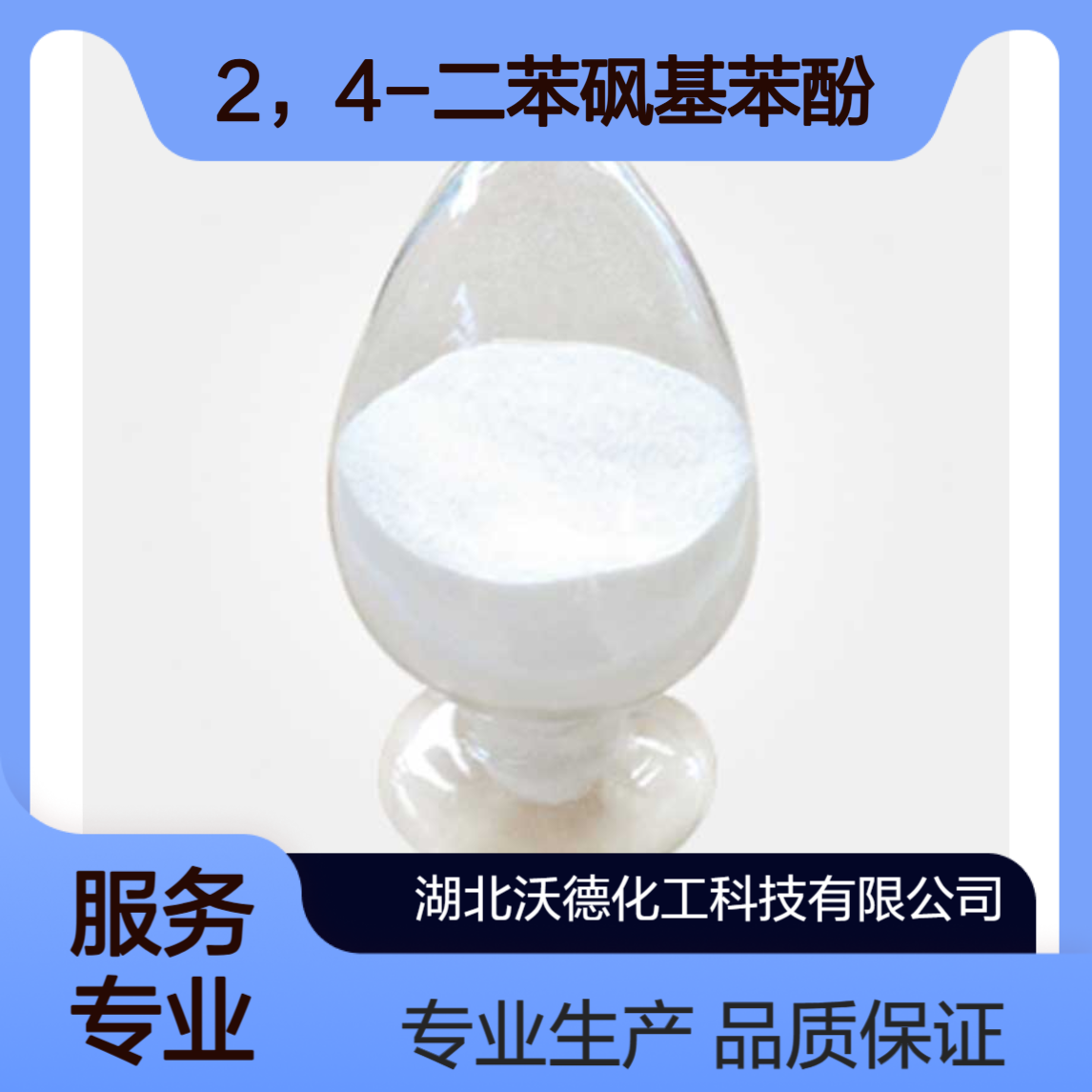 2，4-二苯砜基苯酚177325-75-6热（压）敏显色剂原料